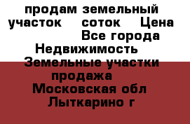 продам земельный участок 35 соток. › Цена ­ 380 000 - Все города Недвижимость » Земельные участки продажа   . Московская обл.,Лыткарино г.